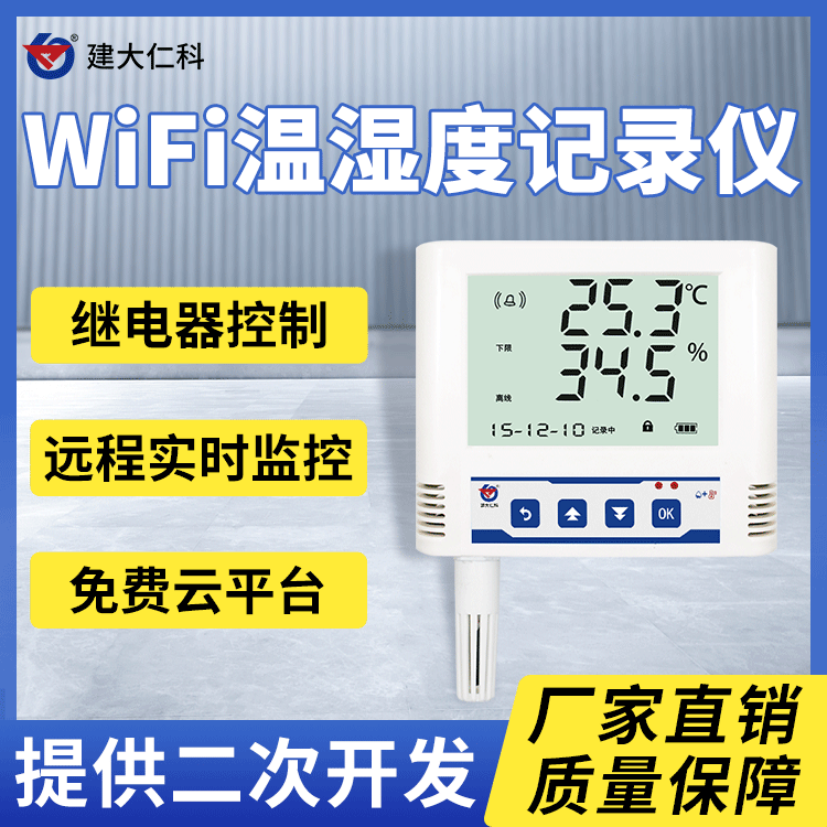 建大仁科RS-WS-WIFI-6冷鏈溫度記錄儀_wifi無線_遠程溫濕度計