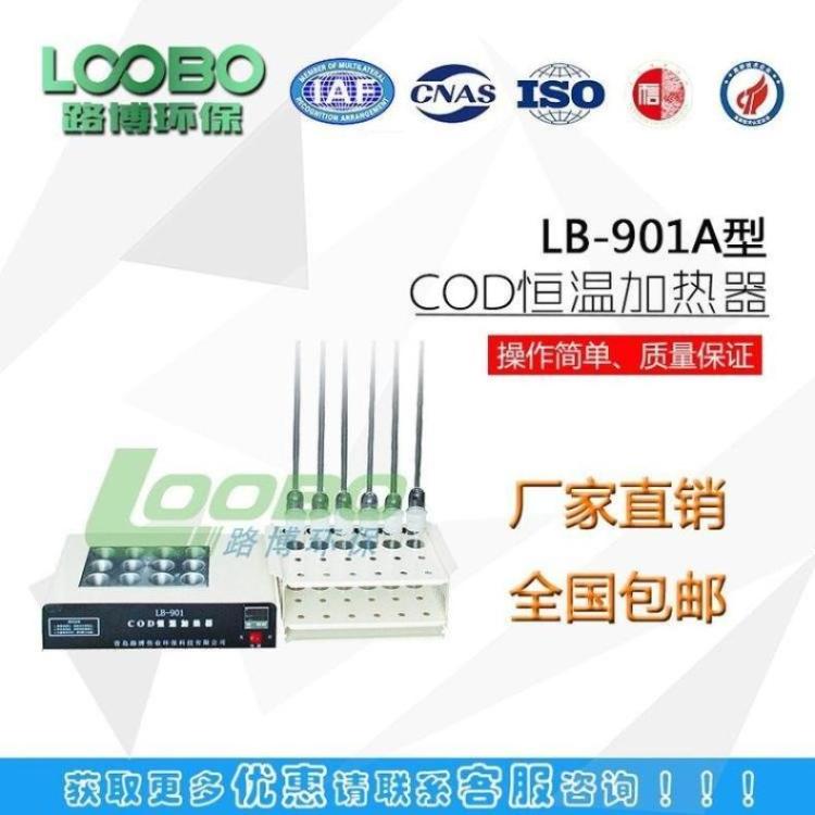 LB-901ACOD恒溫加熱器快速消解儀化學(xué)耗氧量加熱回流裝置