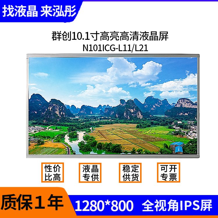 群創(chuàng)10.1寸高亮高清液晶顯示屏N101ICG-L11\/L21液晶模組