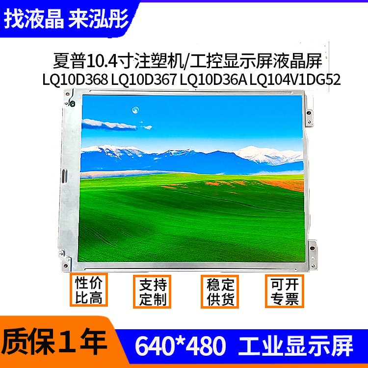 原裝夏普10.4寸LQ10D368\/367\/36A液晶屏注塑機\/工控顯示屏tft屏幕