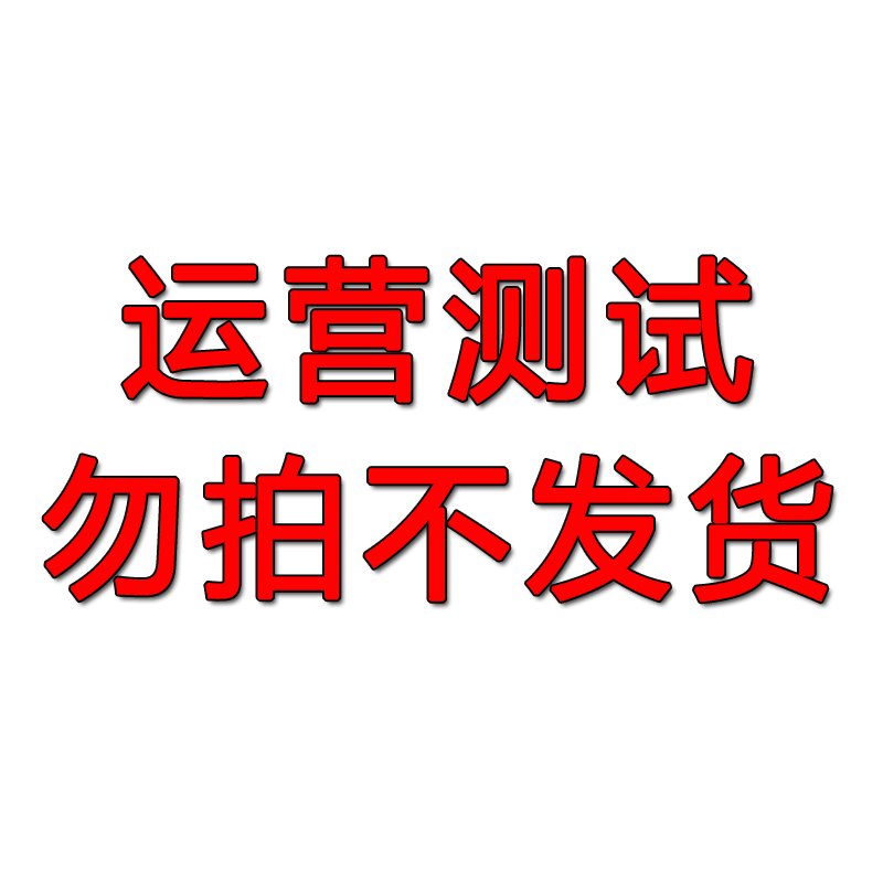 【本鏈接不發(fā)貨】運(yùn)營測試專屬鏈接勿拍產(chǎn)品詳情咨詢客服