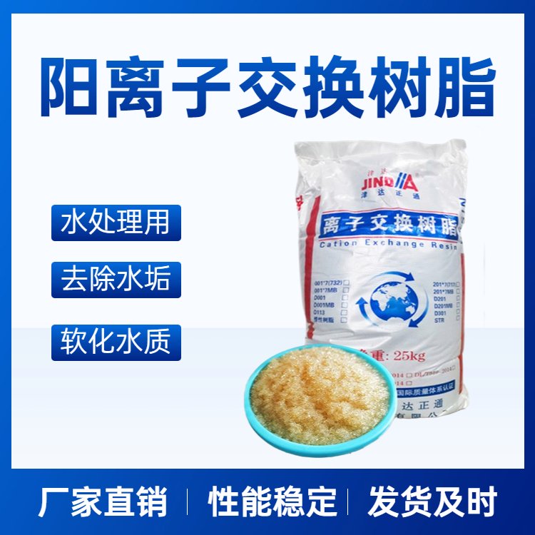 津達(dá)正通001*7陽(yáng)離子交換樹(shù)脂強(qiáng)酸性硬水軟化脫鹽水處理