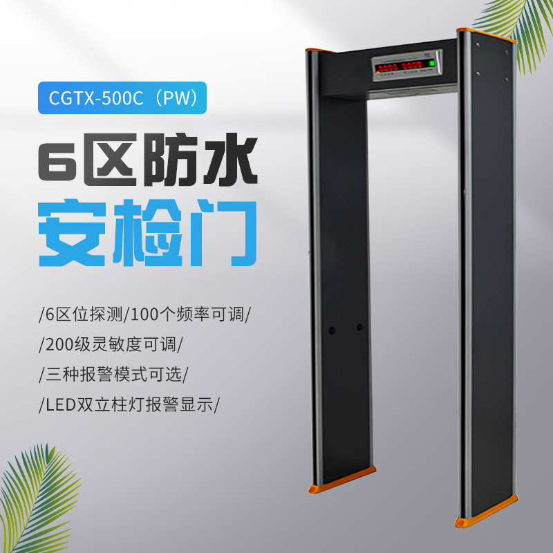 CGTX-500C（PW）六區(qū)安檢門防水可露天工作可檢測刀具立體探測