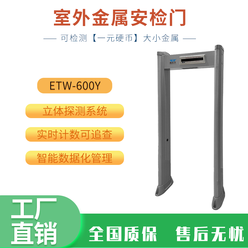 ETW-600Y欣蒂昊室外金屬安檢門實(shí)時(shí)計(jì)數(shù)可追查智能紅外感應(yīng)探測