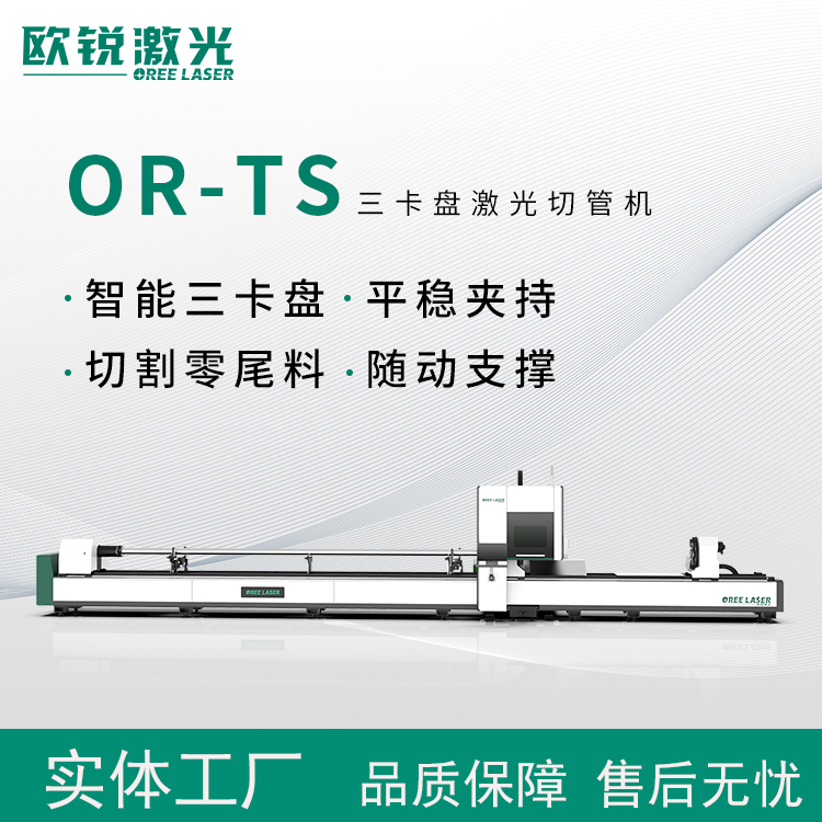 歐銳激光OR-TS三卡盤管材激光切割機(jī)激光切管設(shè)備