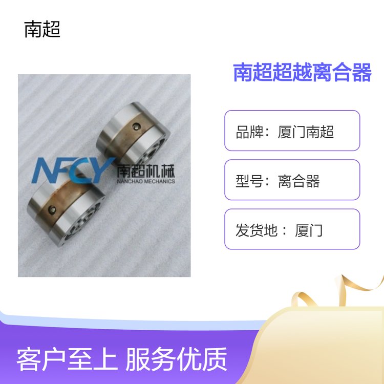 廈門南超超越離合器追求品質質量保障