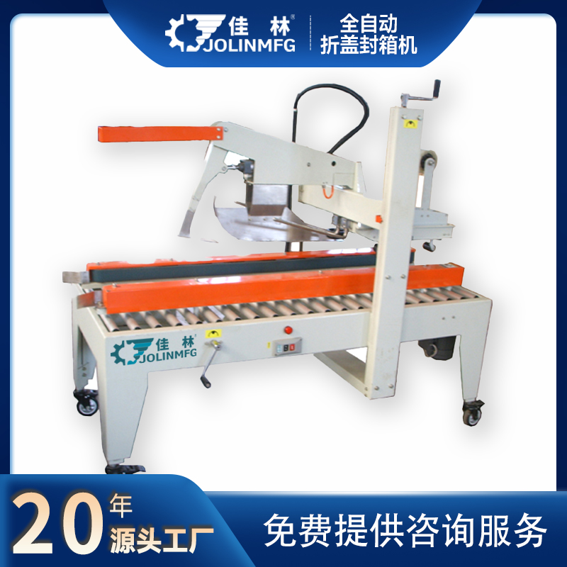 佳林自動折蓋封箱機快遞紙箱封口工廠定制化生產(chǎn)