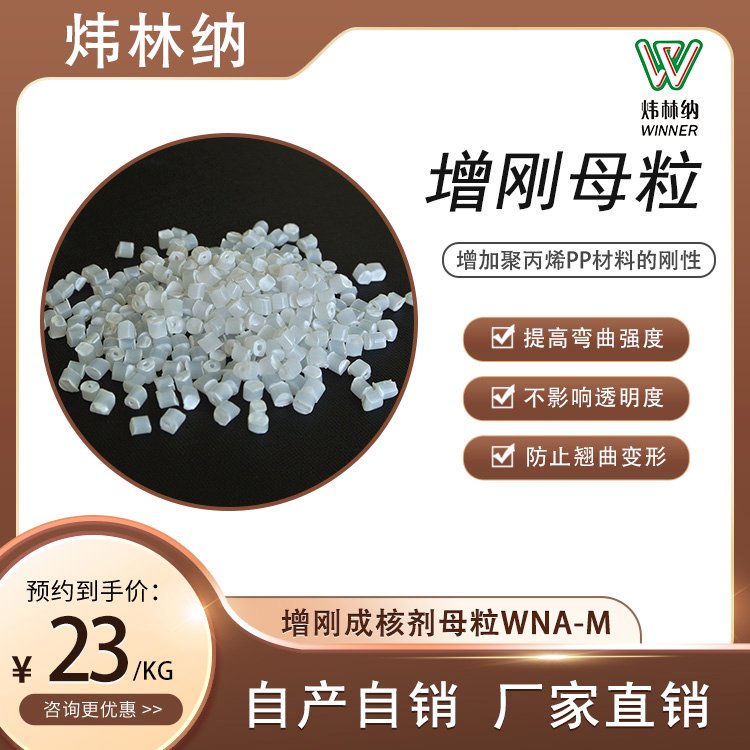 增剛成核劑母粒WNA-M增加聚丙烯PP材料的剛性