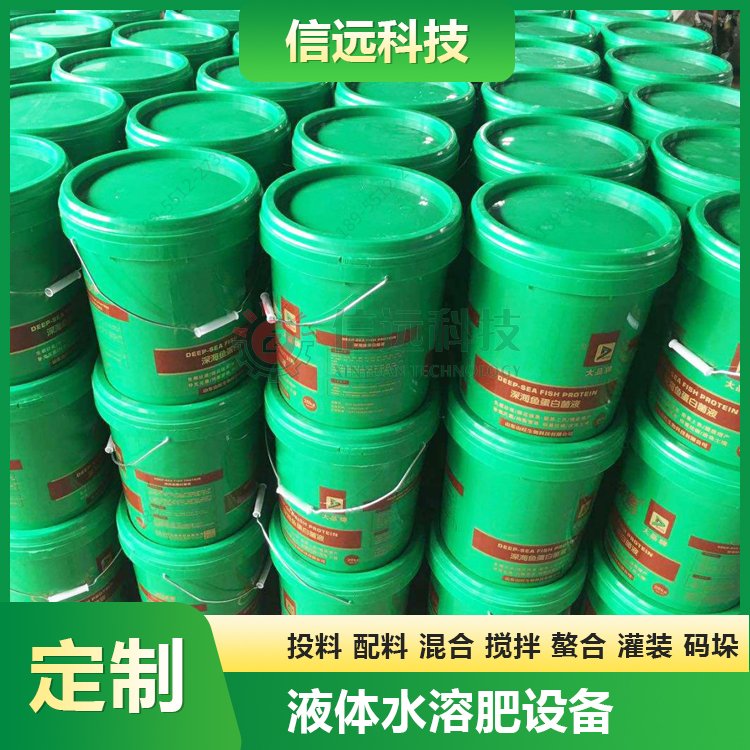 生產(chǎn)液體水溶肥設(shè)備液體肥全自動(dòng)桶裝、瓶裝成套生產(chǎn)線信遠(yuǎn)科技