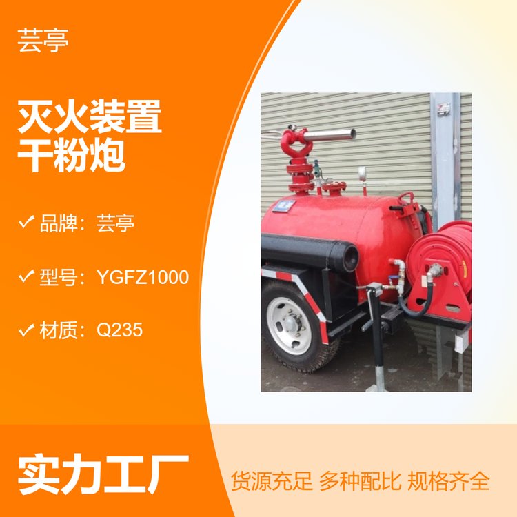 供應(yīng)移動式干粉滅火裝置YGFZ1000消防干粉炮