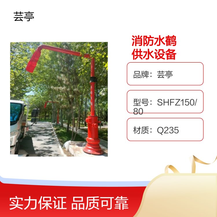 SHFZ100型消防水水鶴消防車(chē)、灑水車(chē)加水裝置