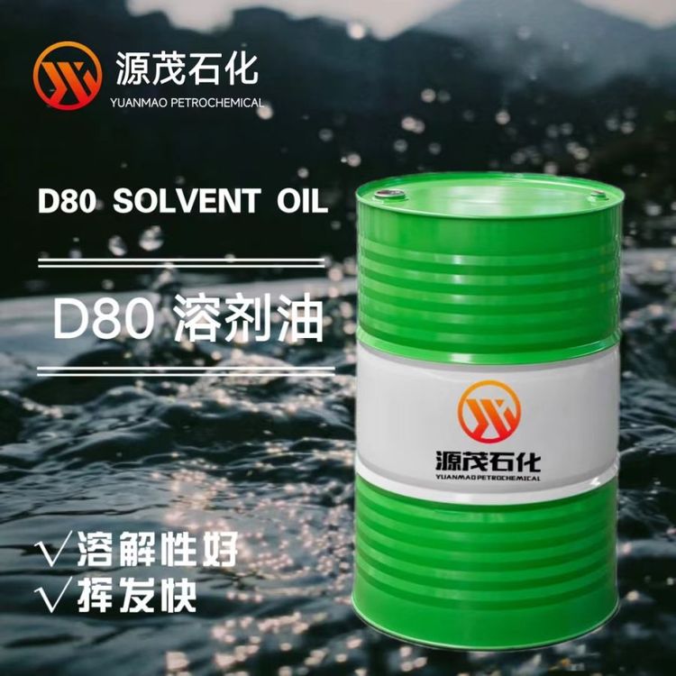 D80溶劑油金屬清洗噴涂印染助劑稀釋劑工業(yè)膠粘劑