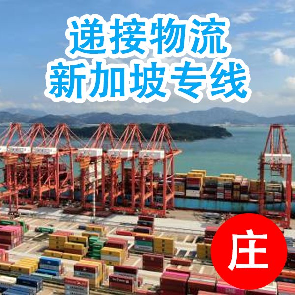 一手莊家免費(fèi)加固新加坡海運(yùn)專線空運(yùn)需幾天外貿(mào)商品