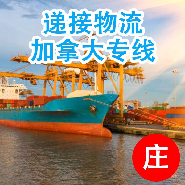 廣州到加拿大多倫多滑鐵盧國際物流公司代收網(wǎng)購家具海運(yùn)派送