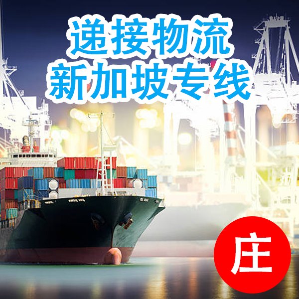 到新加坡海運(yùn)拼箱整箱散雜運(yùn)費(fèi)貨運(yùn)代理公司