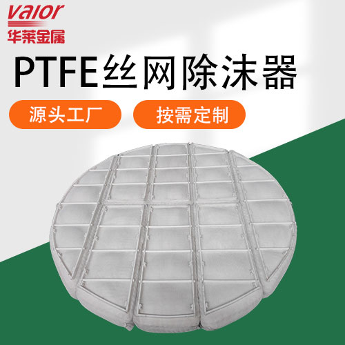 華萊PTFE四氟絲網(wǎng)除霧器捕沫器聚四氟乙烯除沫器源頭工廠按需定制