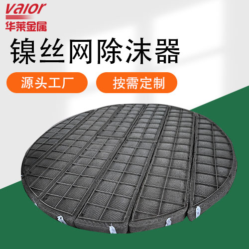 華萊鎳絲網(wǎng)除沫器除霧器源頭廠家按需定制交貨及時