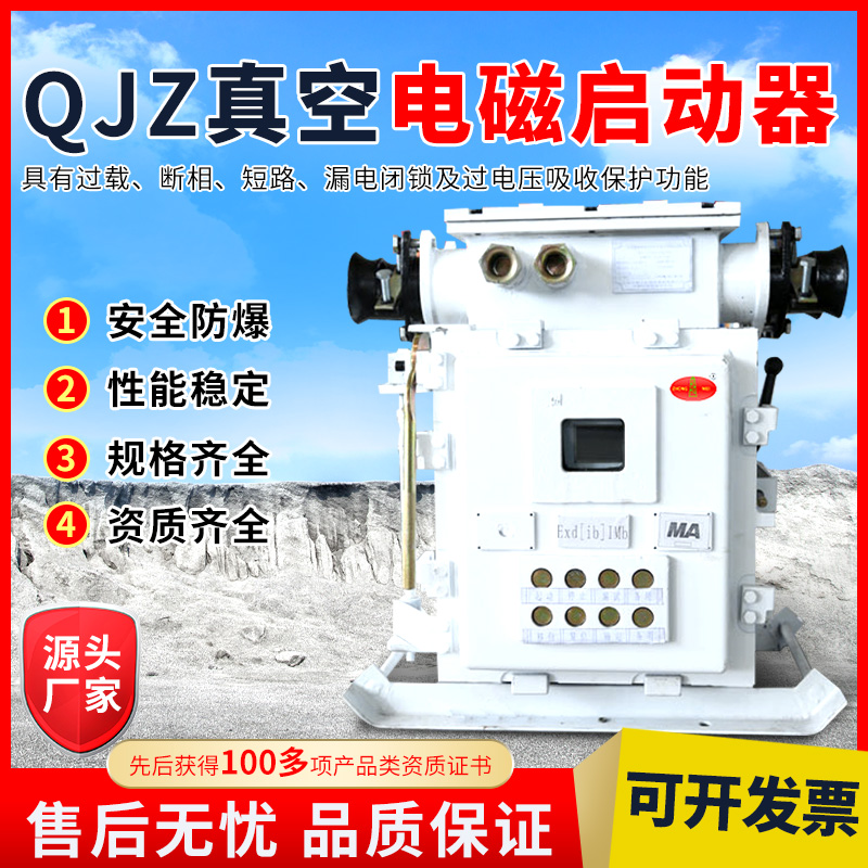 QJZ-400礦用真空電磁啟動器煤礦井下電機綜合保護(hù)器