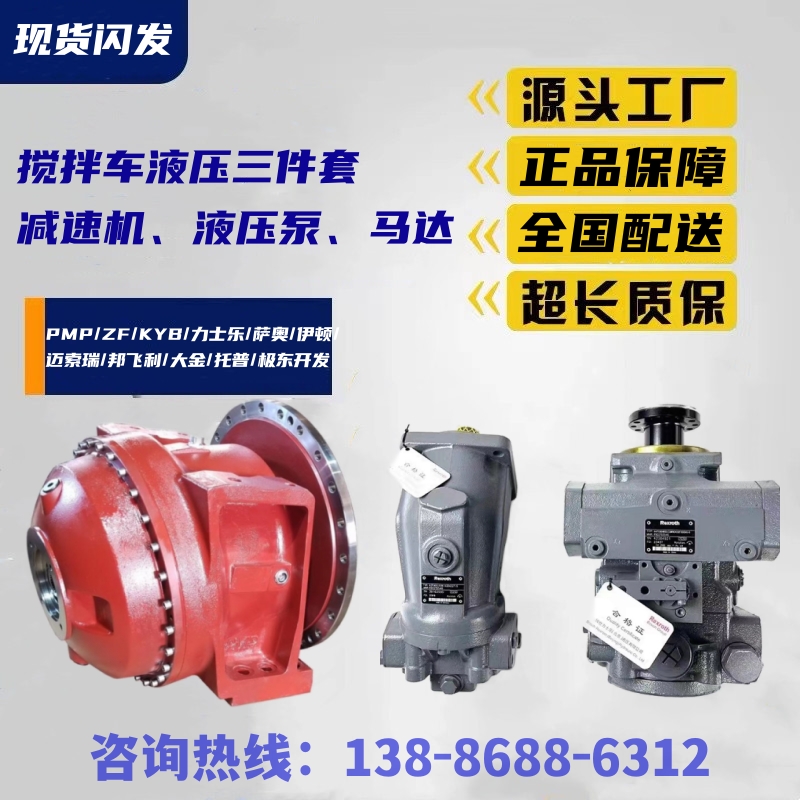 攪拌車(chē)PMP減速機(jī)ZF馬達(dá)總成生產(chǎn)廠家水泥罐車(chē)薩奧液壓泵