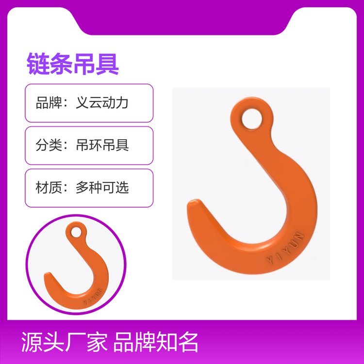 義云動(dòng)力鏈條吊具材質(zhì)多樣經(jīng)久耐用品牌知名庫(kù)存充足