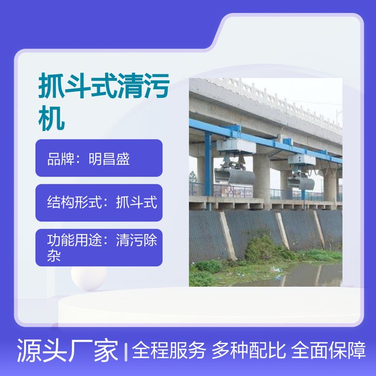 抓斗式清污機機械設備明昌盛品牌耐用可靠