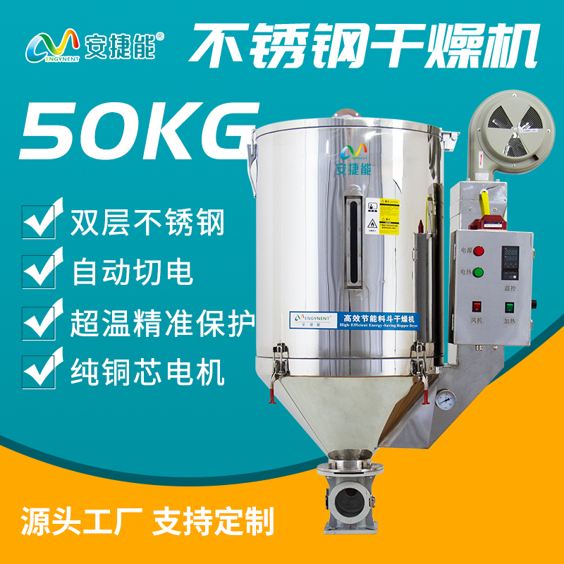 安捷能塑料干燥機(jī)不銹鋼顆粒烘干機(jī)注塑機(jī)料斗50kg廠(chǎng)家