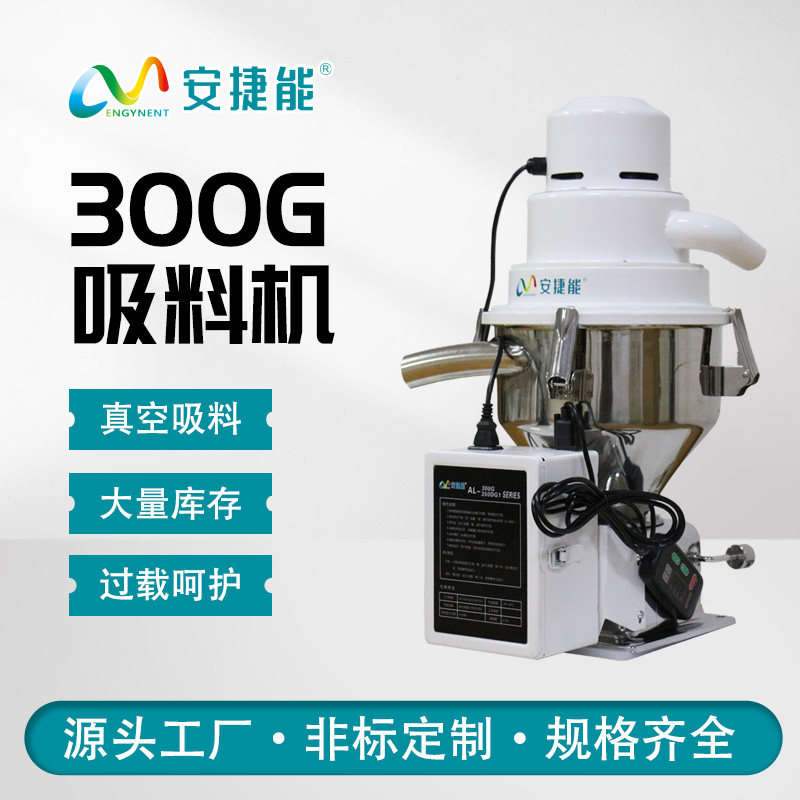 安捷能300G真空吸料機塑料顆粒上料器電動微電腦獨立式送料機