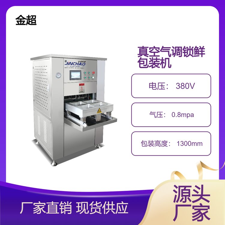 熟食鴨貨鹵煮氣調鎖鮮包裝機楊梅車厘子真空氣調封口機可定制