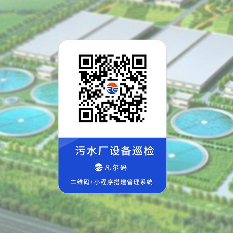 污水廠設(shè)備巡檢系統(tǒng)，凡爾碼二維碼微信小程序