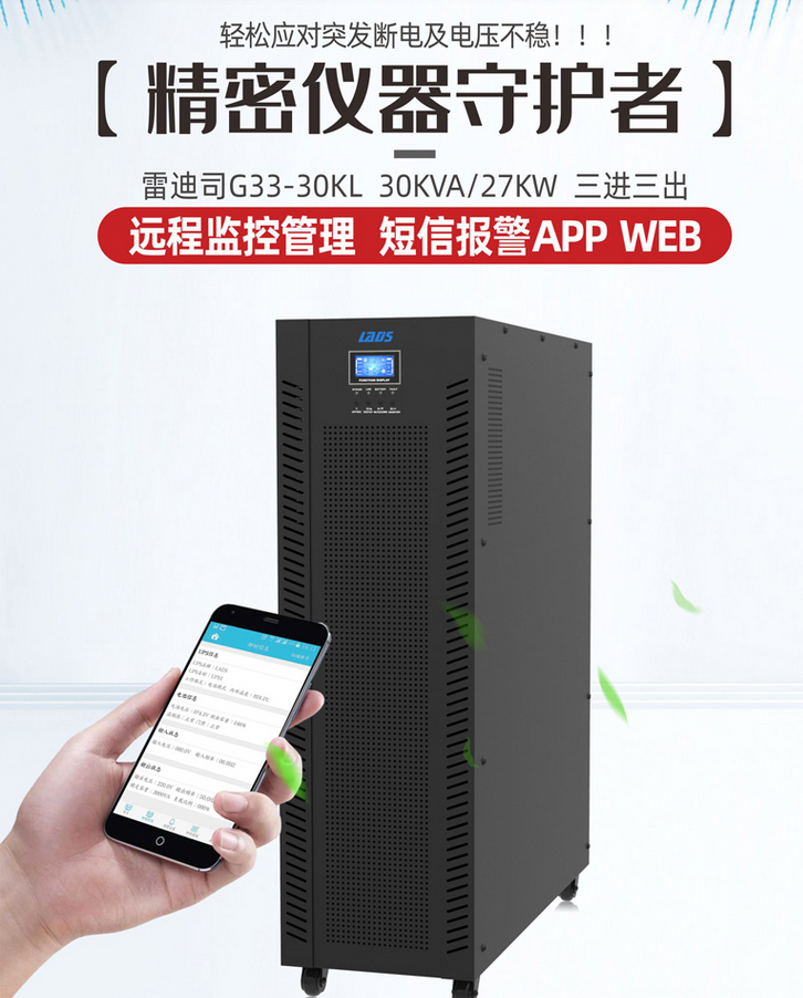 雷迪司UPS電源G33-30KL30KVA\/24KW提高系統(tǒng)的可用性