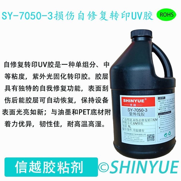 信越供應(yīng)SY-7050-3PC按鍵自修復(fù)UV轉(zhuǎn)印膠保護(hù)貼可修復(fù)UV轉(zhuǎn)印膠中粘度UV可修復(fù)轉(zhuǎn)印膠