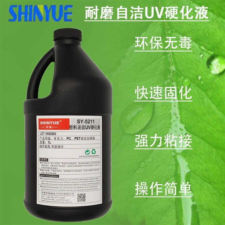 信越SY-5217耐磨UV涂料PMMA耐磨自潔可修復(fù)UV硬化液耐腐蝕環(huán)保高硬度硬化液