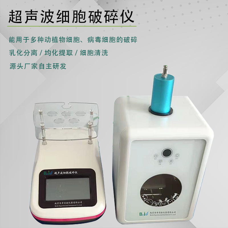 貝帝智能實驗室超聲波細(xì)胞破碎儀粉碎機(jī)自主研發(fā)支持定制