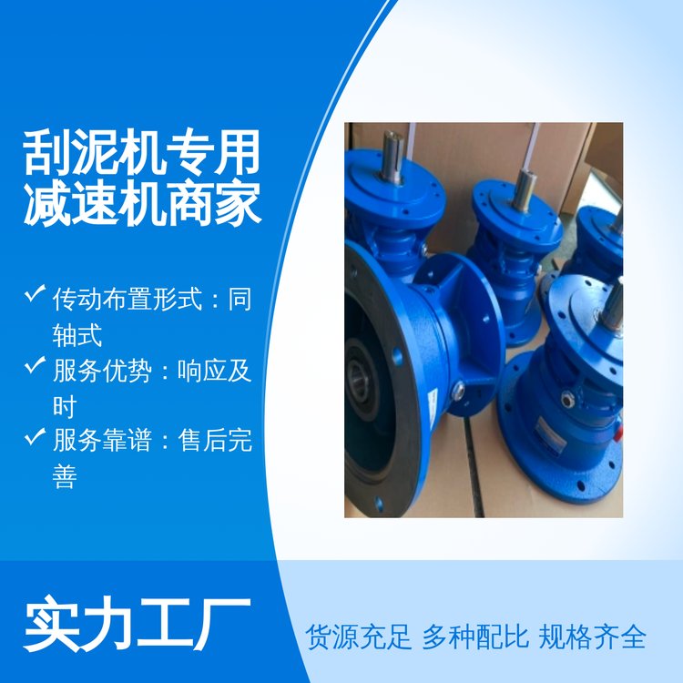 刮泥機(jī)專用減速機(jī)五星服務(wù)專業(yè)靠譜物流運(yùn)輸單雙極齊全售后完善