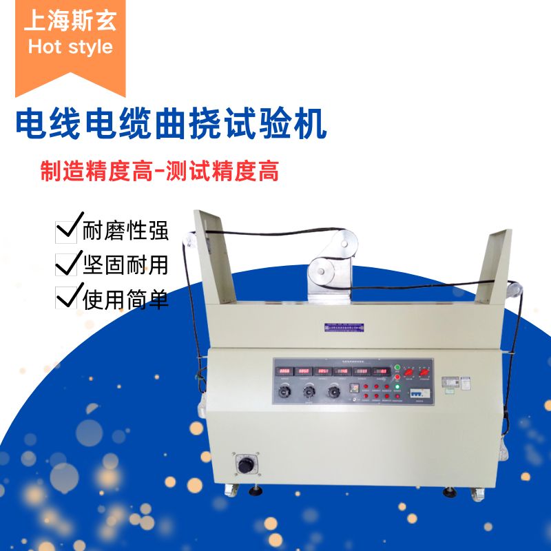 電線電纜曲撓試驗機S8115X操作方便一機兩用