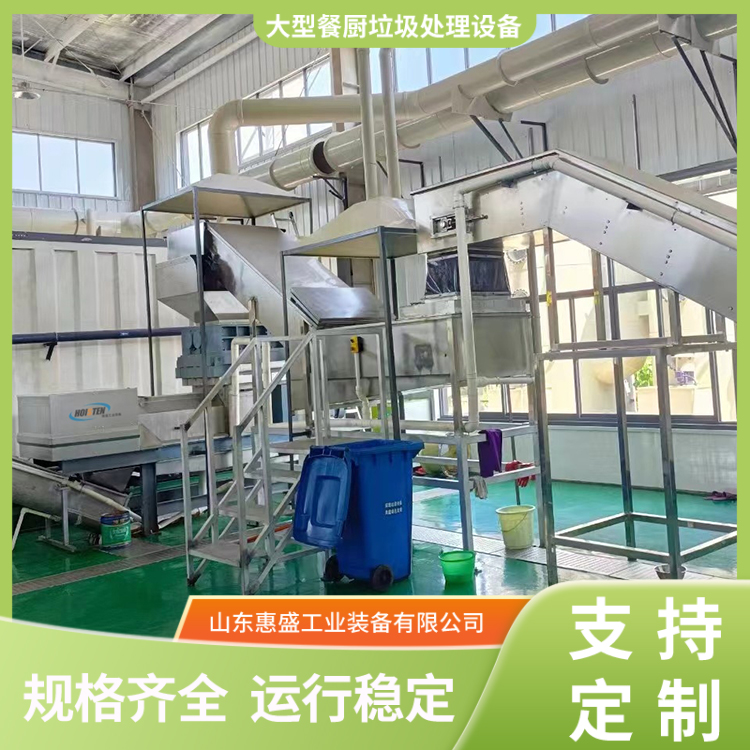 惠盛廚余垃圾處理設(shè)備餐廚垃圾生化處理一體機螺旋擠壓機