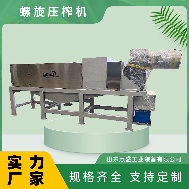 螺旋連續(xù)式壓榨機(jī)果酒酵素過(guò)濾脫水機(jī)固液分離設(shè)備運(yùn)行穩(wěn)定