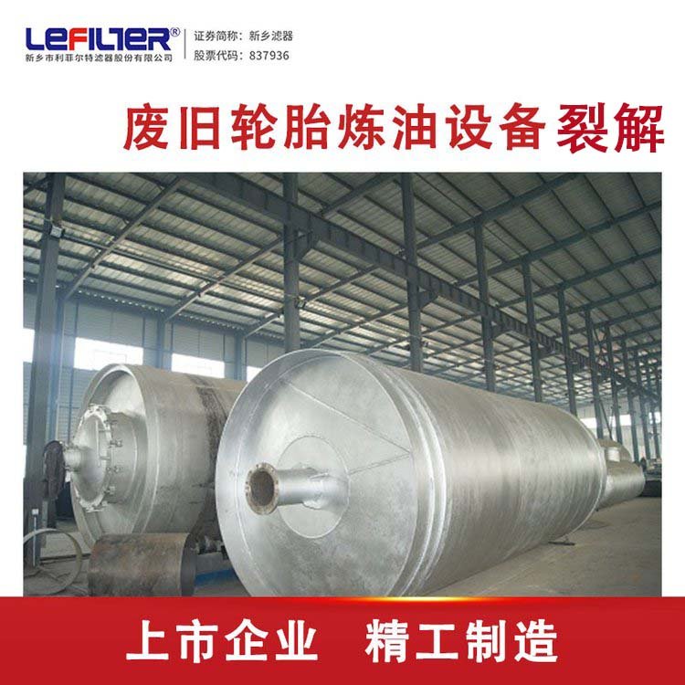 廢輪胎熱裂解煉油廠廢機(jī)油處理回收間歇式連續(xù)式設(shè)備利菲爾特