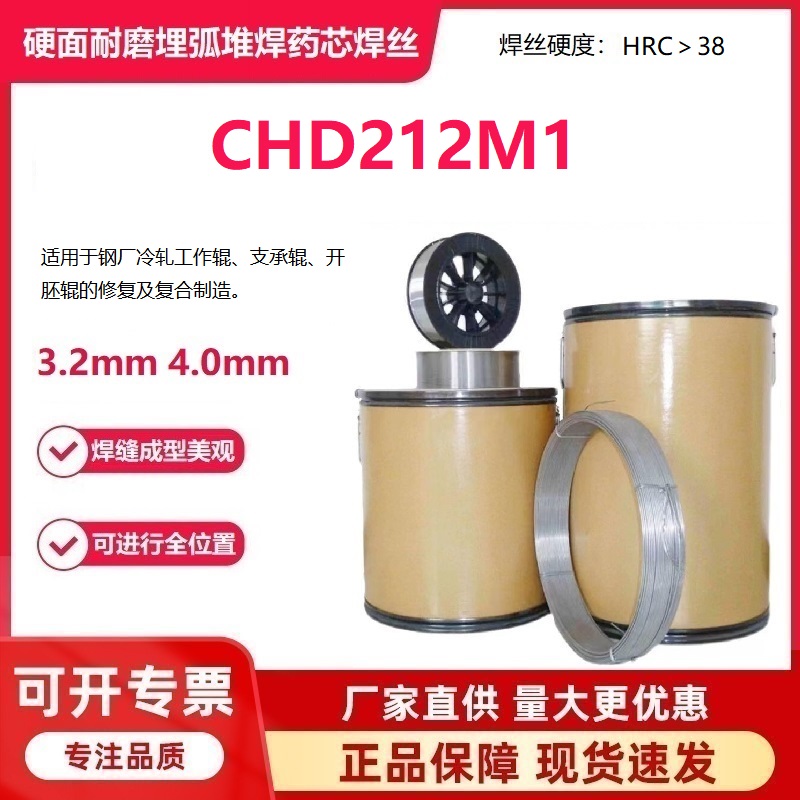 CHD212M1硬面耐磨埋弧堆焊藥芯焊絲廠冷軋工作輥支承輥開胚輥修復(fù)