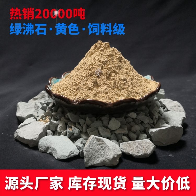 大量供應(yīng)飼料沸石粉蝦池水質(zhì)改良劑200目綠沸石斜發(fā)沸石