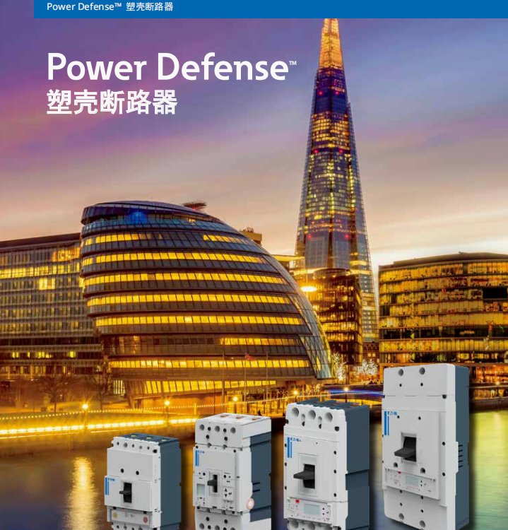 伊頓伊頓穆勒EATON伊頓穆勒塑殼斷路器NZM系列低壓進口配電產(chǎn)品