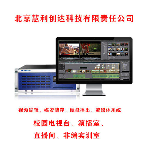 慧利創(chuàng)達4K多層非線性編輯系統(tǒng)高清8層視頻剪輯設備