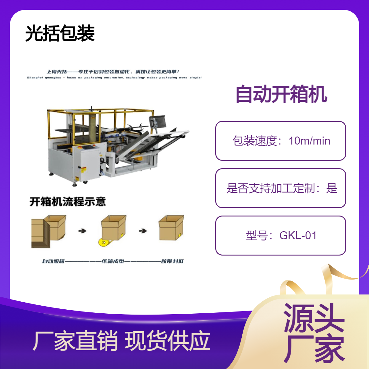 光括包裝GKL-01紙箱全自動開箱機自動折低封箱機