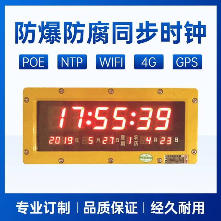 NTP防爆時(shí)鐘LED電子鐘藥廠POE網(wǎng)絡(luò)萬(wàn)年歷wifi興安培科技
