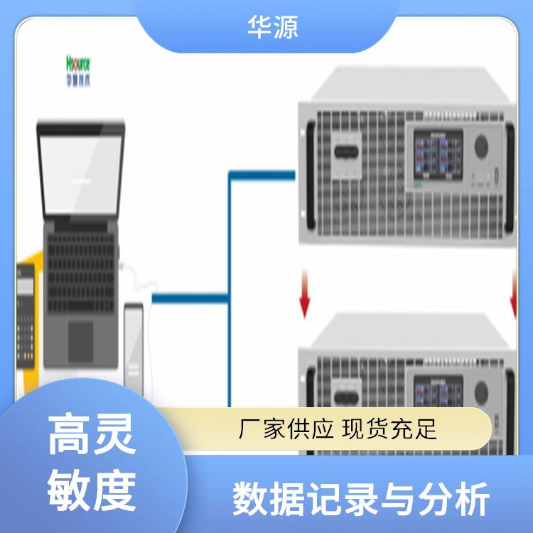 華源放電儀動力電池測試多功能集成電池一致性分析