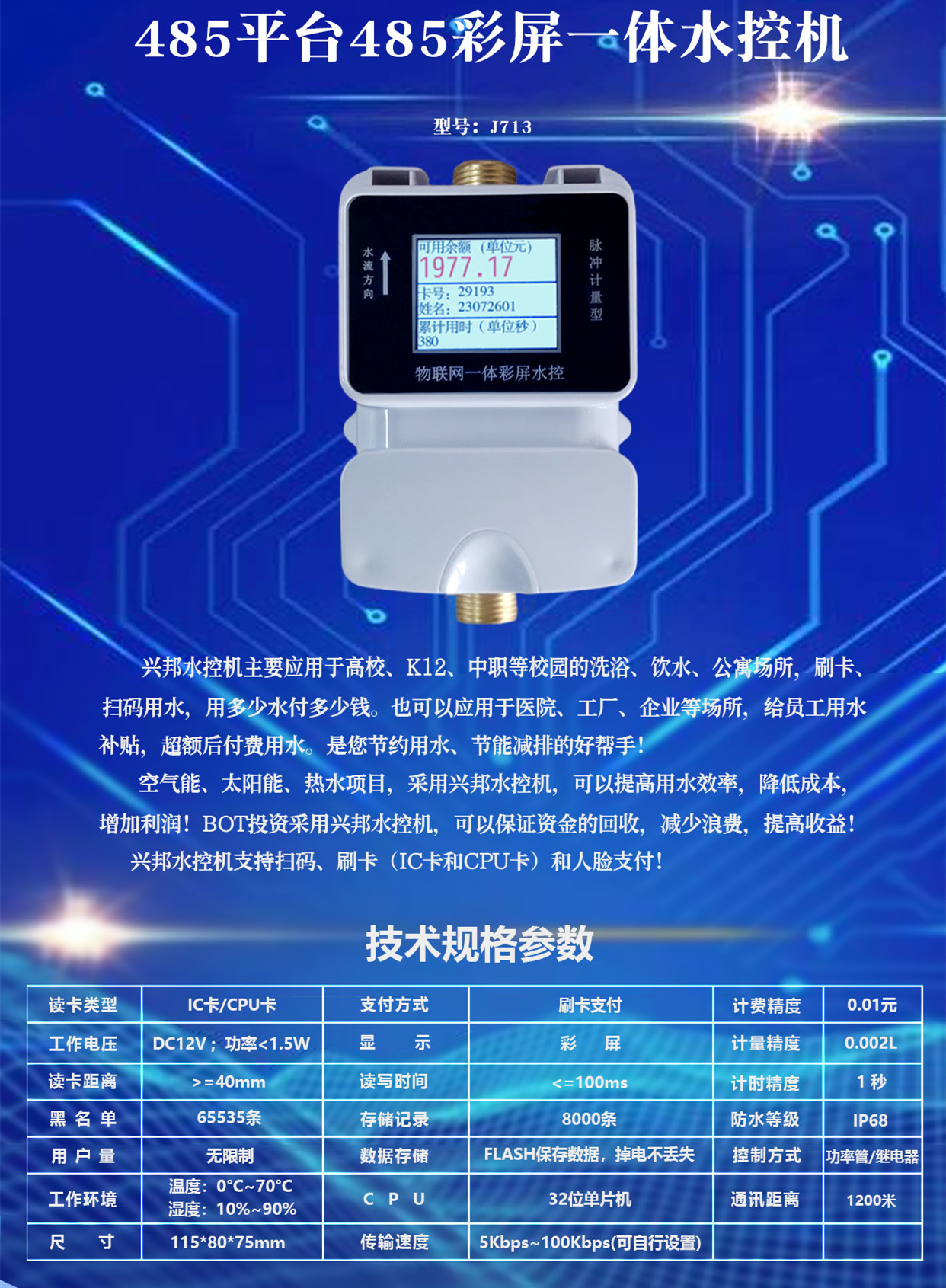 J713IC卡水控機興邦電子智能水表性能好節(jié)水節(jié)能方便快捷