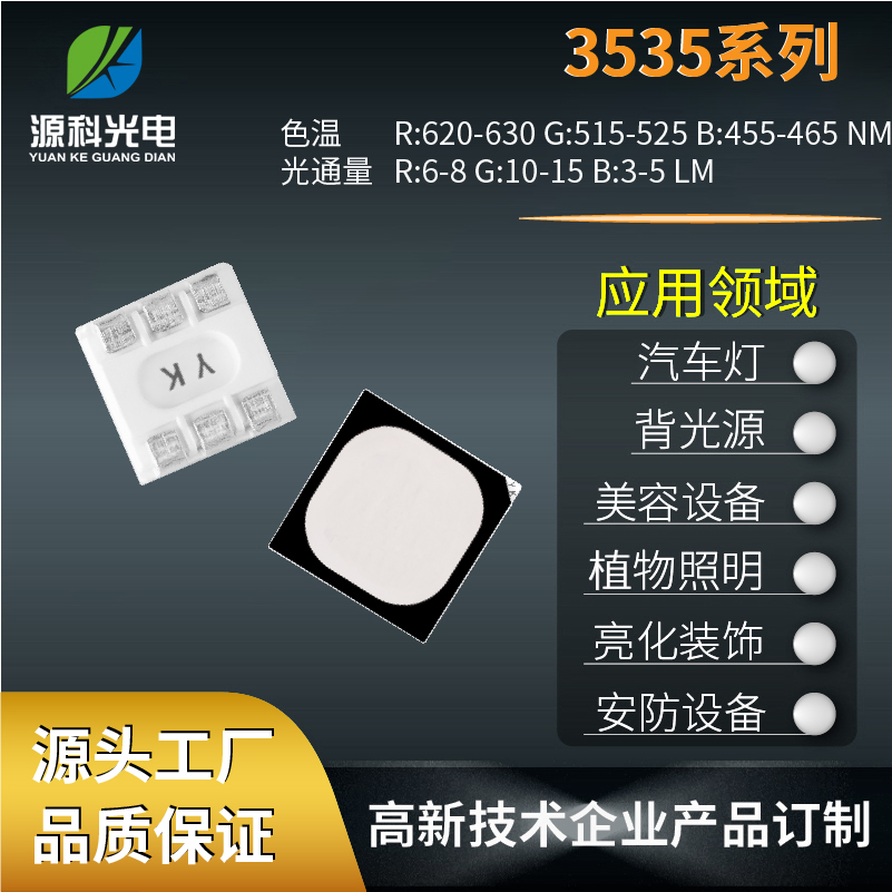 LED顯示屏3535燈珠適用于汽車燈背光源認準源科光電