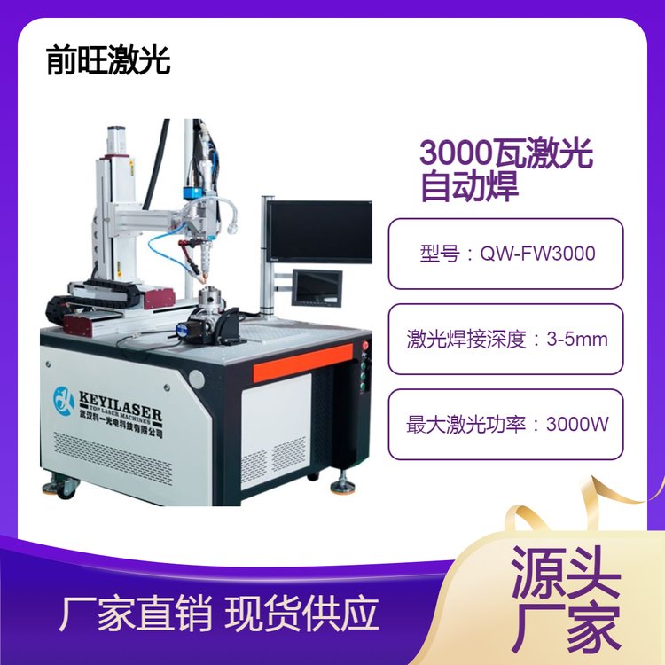 3000瓦視覺定位激光焊接機前旺廠家供應3KW激光焊機