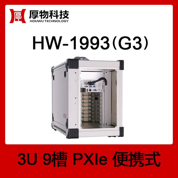 厚物科技PXIe便攜機(jī)HW-1993(G3)3U9槽便攜式測(cè)控平臺(tái)