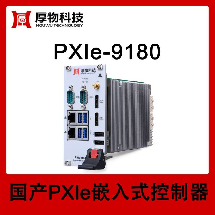 厚物科技3U3槽寬PXIe嵌入式控制器PXIe-9180測控設(shè)備